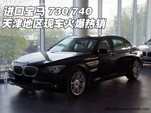 进口宝马730/740 天津地区现车火爆热销