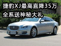 捷豹XJ最高直降35万 全系送神秘大礼