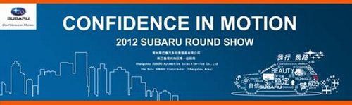 2012 SUBARU Round Show常州站即将上演