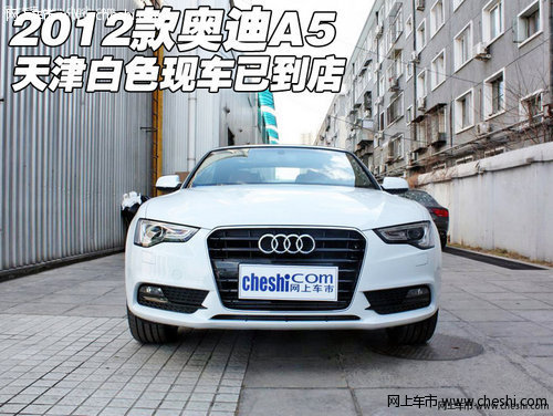 2012款进口奥迪A5  天津白色现车已到店