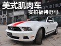 实拍福特野马
