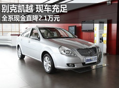 凯越全系直降2.1万元 最低仅售7.89万元