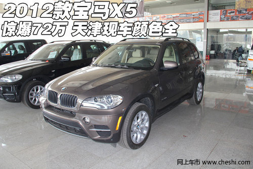 2012款宝马X5惊爆72万  天津现车颜色全