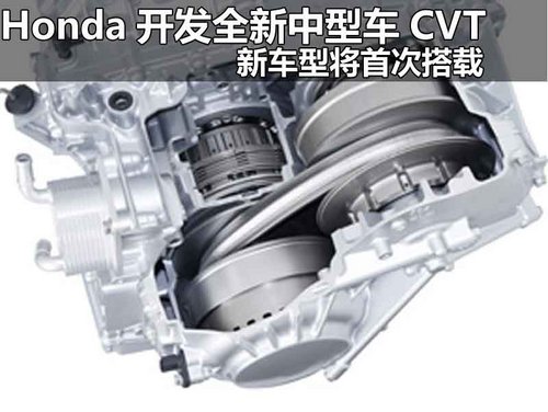 Honda开发新中型车CVT 新车将首次搭载