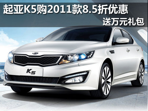 东风悦达起亚昆明都市车迷4S专营店 K5 优惠 红河