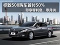 標(biāo)致508購(gòu)車(chē)首付50% 即享零利息零月供