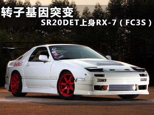 转子基因突变 SR20DET上身RX-7（FC3S）