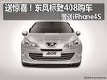 東風(fēng)標(biāo)致408送驚喜 購車贈送iPhone4S