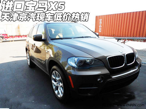 进口宝马X5新款  天津京汽现车低价热销