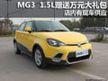 MG3 1.5L贈送萬元大禮包 有現車供應