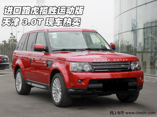 进口路虎揽胜运动版  天津3.0T现车热卖