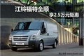 呼市江鈴福特全順VE83長(zhǎng)軸 最高享2.5萬(wàn)