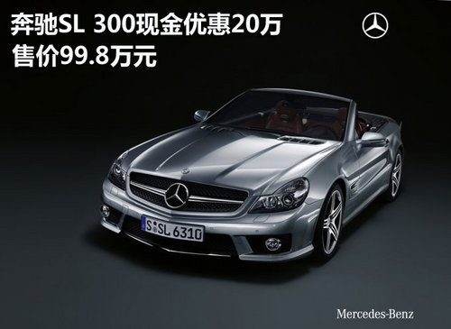 奔驰SL300现金优惠20万元 售价99.8万元
