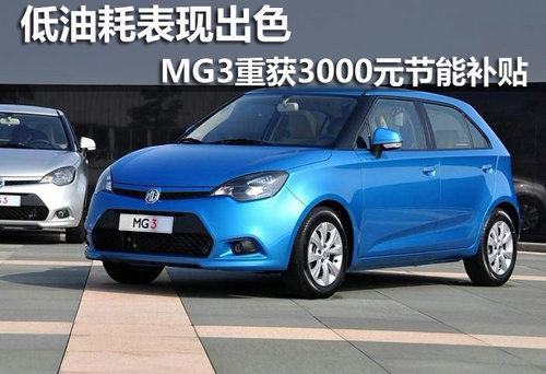 低油耗表现出色 MG3重获3000元节能补贴
