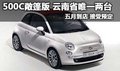 昆明500C敞篷版 全省唯一兩臺(tái)接受預(yù)定