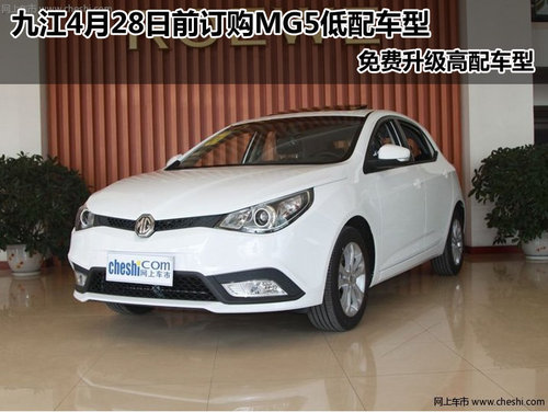九江订购MG5低配车型 免费升级高配车型