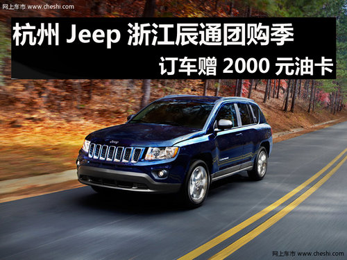 杭州jeep订车赠2000元油卡