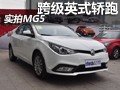 实拍MG5