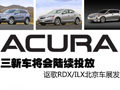 三新車將投放 謳歌RDX/ILX北京車展發布