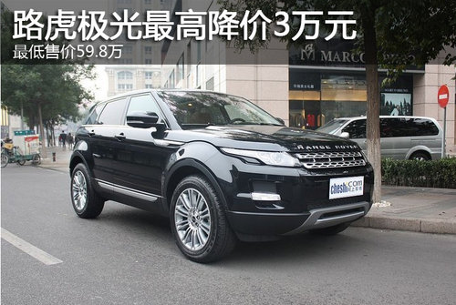 路虎极光最高降价3万元 最低售价59.8万