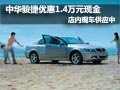 中華駿捷優(yōu)惠1.4萬(wàn)元現(xiàn)金 店內(nèi)現(xiàn)車(chē)供應(yīng)