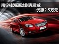 南宁桂海通达别克君威  优惠2.5万元