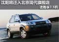 沈陽(yáng)將遷入北京現(xiàn)代旗艦店 途勝享7.5折