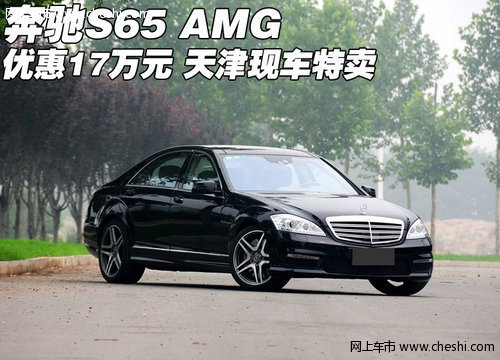 进口奔驰S65 AMG优惠17万 天津现车特卖