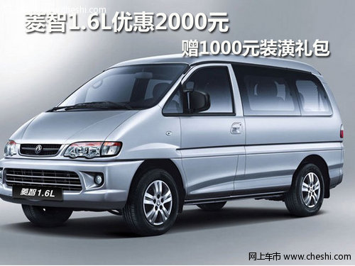 菱智1.6L优惠2000元  赠1000元装潢礼包