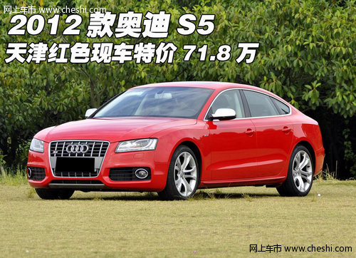 2012款奥迪S5  天津红色现车特价71.8万
