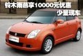 鈴木雨燕享10000元優(yōu)惠 少量現(xiàn)車