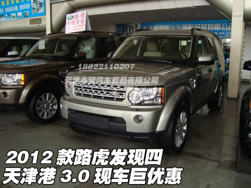 2012款路虎发现四 天津港3.0现车巨优惠