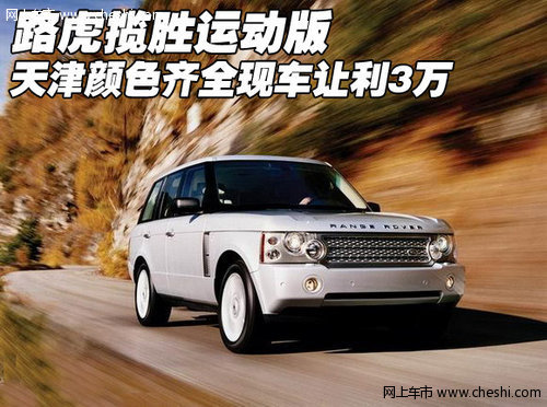 新款路虎揽胜运动版颜色全 天津让利3万