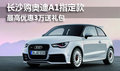 長(zhǎng)沙購(gòu)?qiáng)W迪A1指定款 最高優(yōu)惠3萬(wàn)送禮包