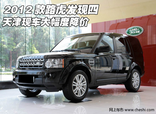 2012款路虎发现四  天津现车大幅度降价