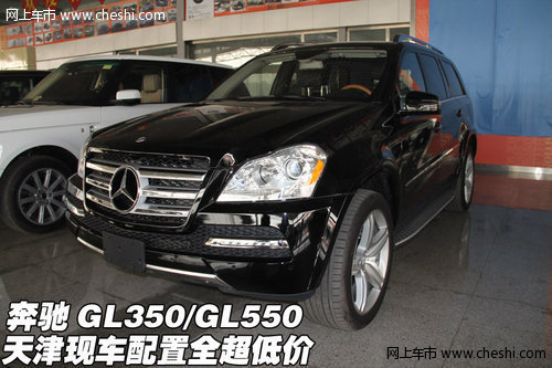 奔驰GL350/GL550 天津现车配置全超低价