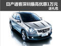 東風(fēng)日產(chǎn)逍客深圳最高優(yōu)惠1萬(wàn)元 送禮包