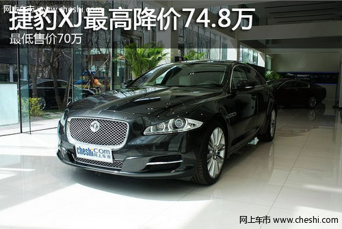 捷豹XJ最高优惠74.8万元 最低售价70万