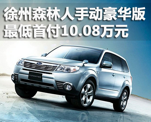 徐州力狮斯巴鲁