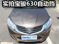实拍体验宝骏630自动挡车型