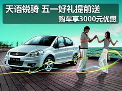 天语锐骑 五一好礼提前送 享3000元优惠