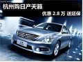 杭州購(gòu)東風(fēng)日產(chǎn)天籟優(yōu)惠2.8萬(wàn)元 送投保