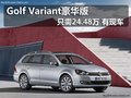 Golf Variant豪华版只需24.48万 有现车