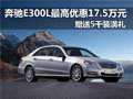南京奔驰E300L最高优惠17.5万元赠装潢