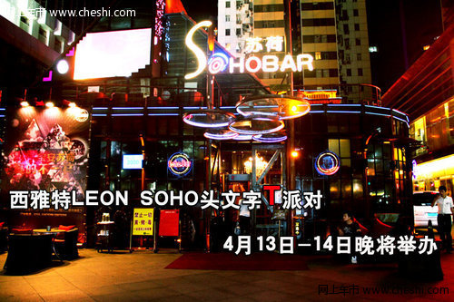 西雅特LEON SOHO头文字T派对周末将举办