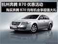 杭州奔騰B70攜手好禮而來(lái) 更多優(yōu)惠可享