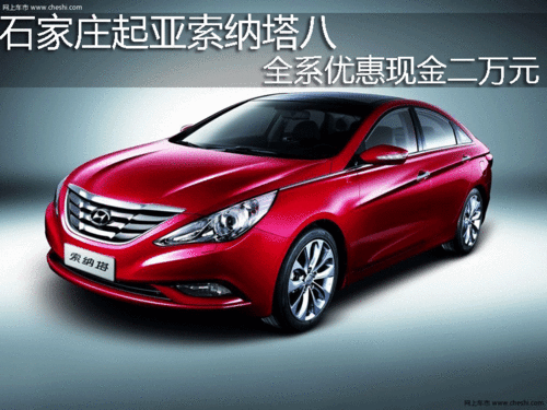 石家庄起亚骏通4S店 索纳塔八