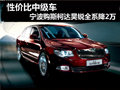 性價比中級車 寧波購昊銳全系優(yōu)惠2萬元