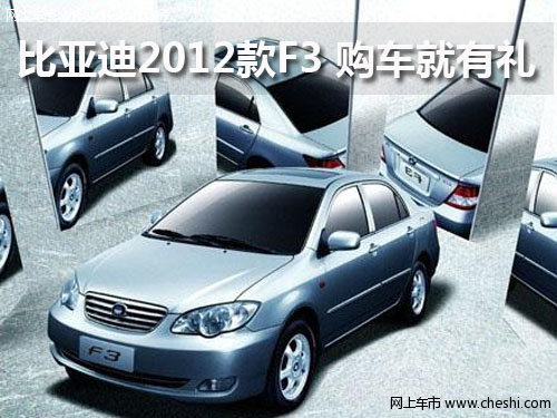 比亞迪2012款F3  購車就有禮