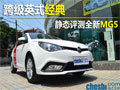 跨級(jí)英式經(jīng)典 靜態(tài)評(píng)測(cè)解析MG5